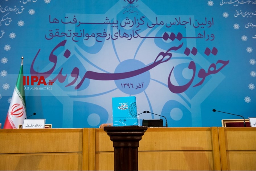   اولین اجلاس ملی گزارش پیشرفت‌ها و راهکارهای رفع موانع تحقق حقوق شهروندی