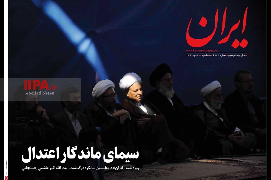   منتشر شده از در گذشت آیت الله هاشمی رفسنجانی