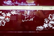   کافه کتاب تیتیل