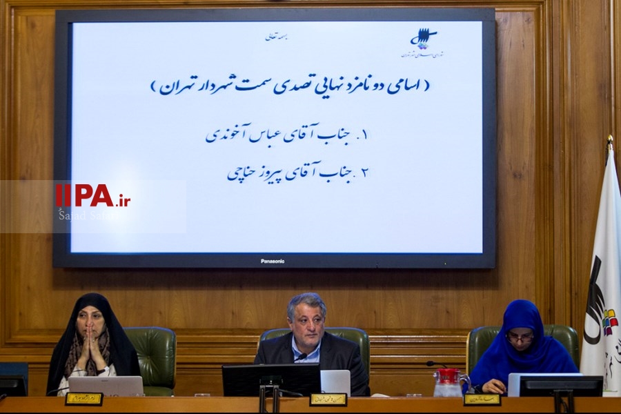   جلسه انتخاب شهردار تهران در شورای شهر