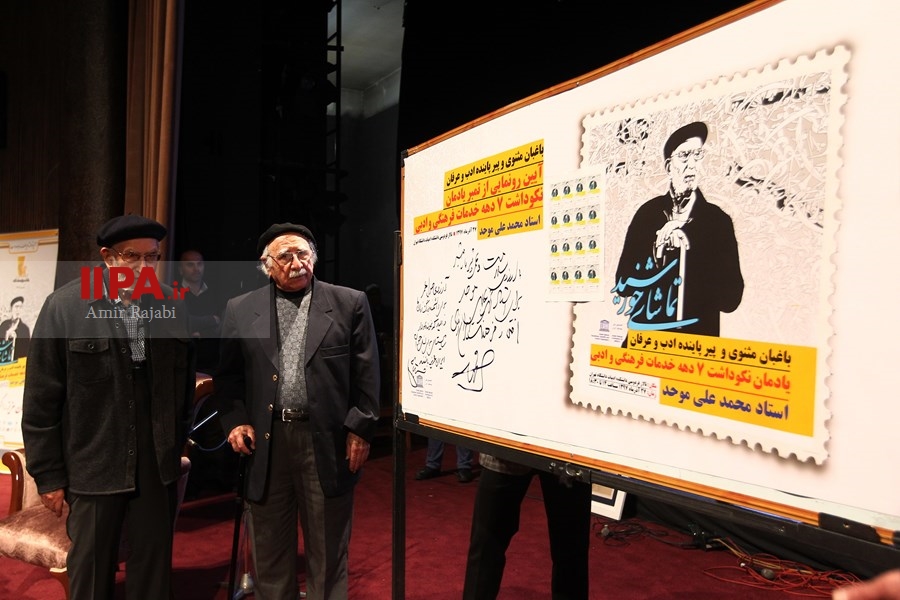   تجلیل از محمد علی موحد