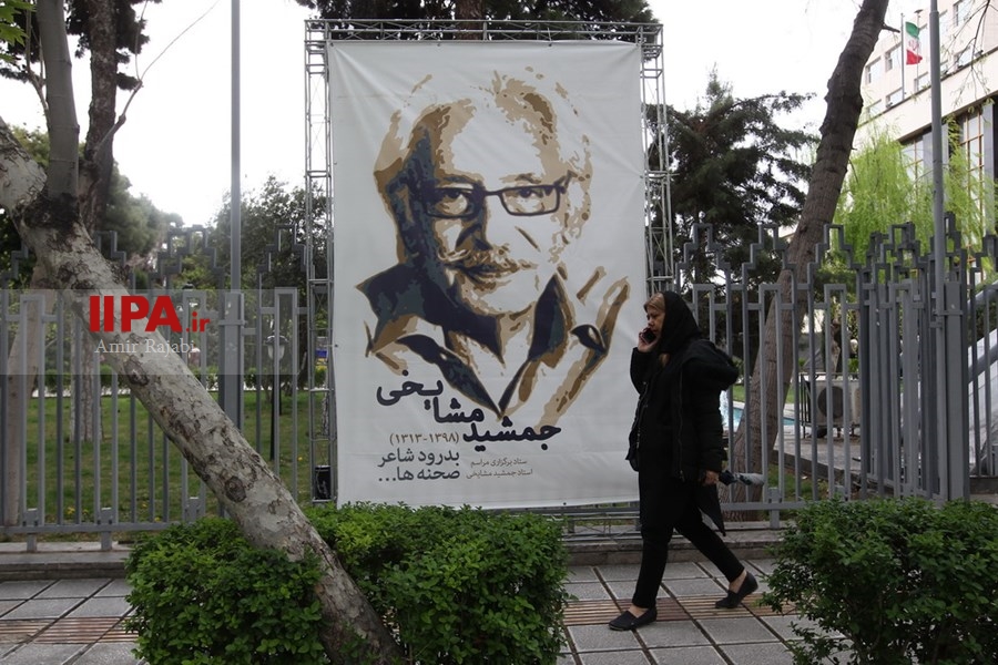   مراسم بدرقه جمشید مشایخی