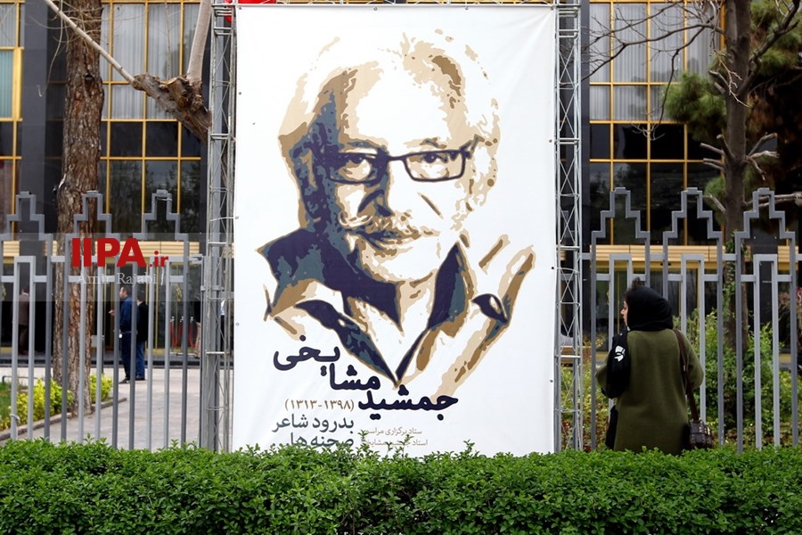   مراسم بدرقه جمشید مشایخی