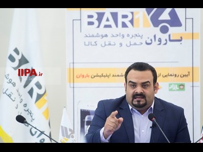 رونمایی نسخه ویژه پنجره واحد هوشمند حمل‌ونقل جاده‌ای کالا