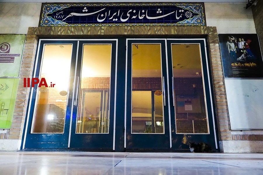   تعطیلی تماشاخانه های تهران