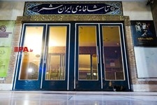   تعطیلی تماشاخانه های تهران