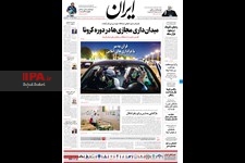   منتشر شده در روزنامه ایران