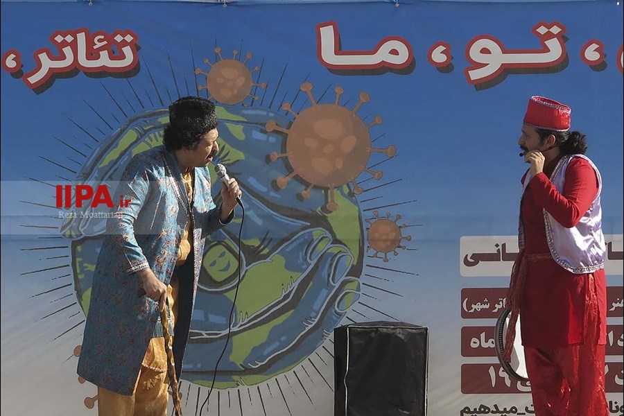   تئاتر خیابانی من ، تو، ما تئاتر، زندگی ، کرونا‎