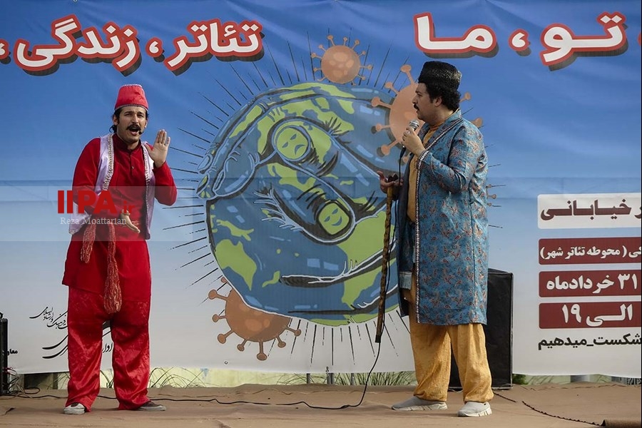   تئاتر خیابانی من ، تو، ما تئاتر، زندگی ، کرونا‎
