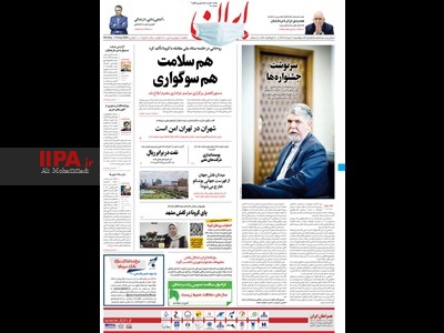 صفحه اول روزنامه ایران