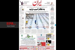 صفحه اول روزنامه ایران
