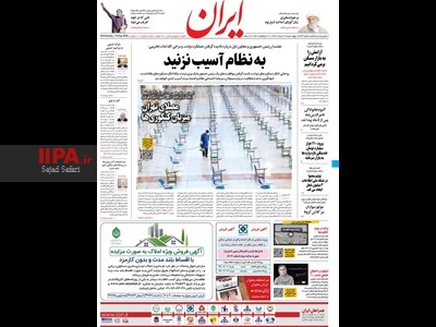 صفحه اول روزنامه ایران