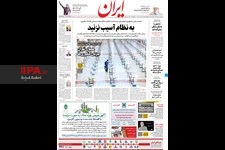   صفحه اول روزنامه ایران