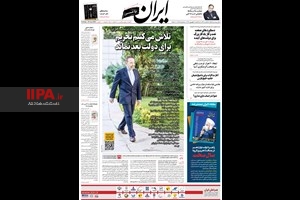 صفحه اول روزنامه ایران