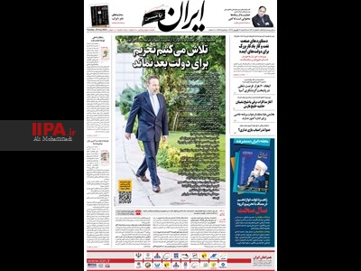 صفحه اول روزنامه ایران