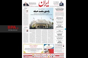 صفحه اول روزنامه ایران