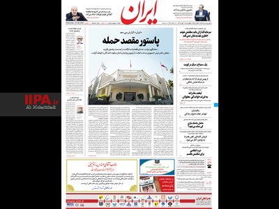 صفحه اول روزنامه ایران