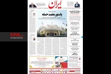   صفحه اول روزنامه ایران