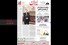   صفحه اول روزنامه ایران