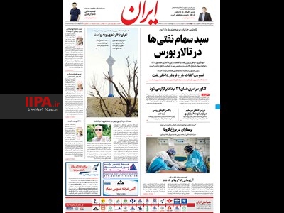 صفحه اول روزنامه ایران