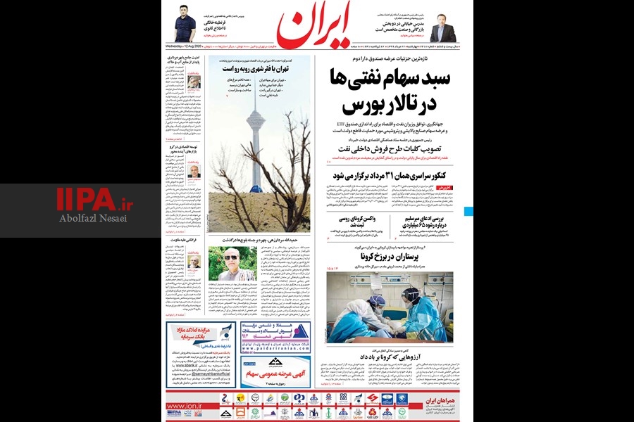   صفحه اول روزنامه ایران