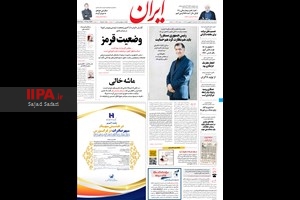 صفحه اول روزنامه ایران