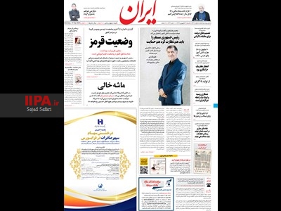 صفحه اول روزنامه ایران