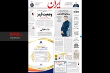   صفحه اول روزنامه ایران
