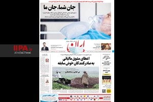 صفحه اول روزنامه ایران