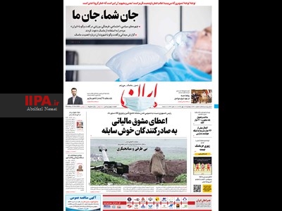 صفحه اول روزنامه ایران