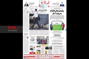 صفحه اول روزنامه ایران