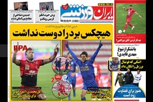 صفحه اول روزنامه ایران ورزشی