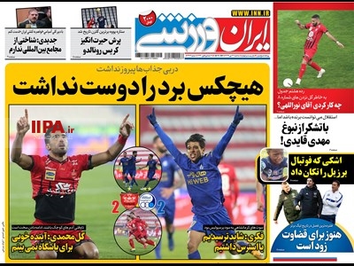صفحه اول روزنامه ایران ورزشی