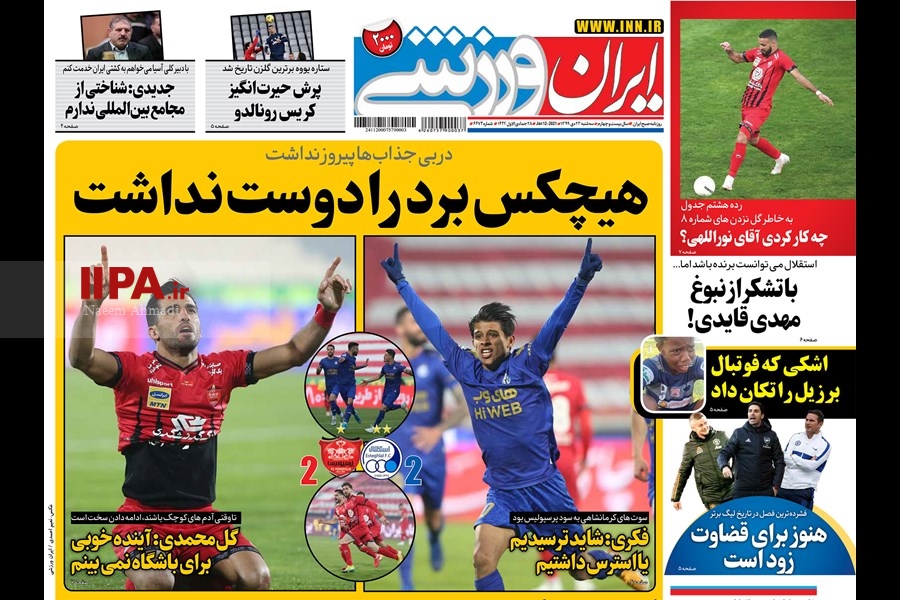   صفحه اول روزنامه ایران ورزشی