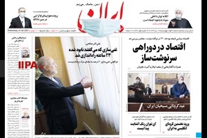 صفحه اول روزنامه ایران