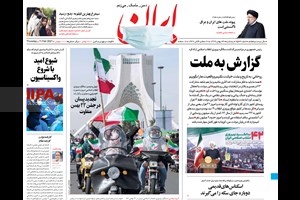 صفحه اول روزنامه ایران