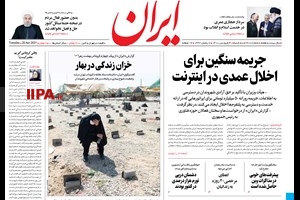 صفحه اول روزنامه ایران