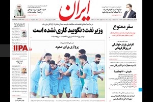 صفحه اول روزنامه ایران