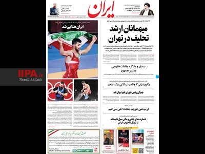 صفحه اول روزنامه ایران