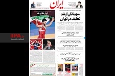   صفحه اول روزنامه ایران