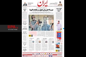 صفحه اول روزنامه ایران
