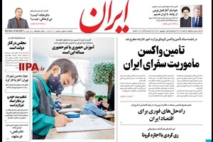 صفحه اول روزنامه ایران