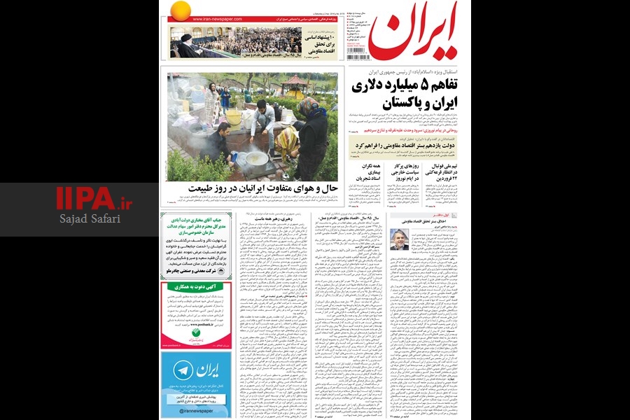   صفحه اول روزنامه ایران