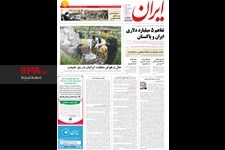  صفحه اول روزنامه ایران