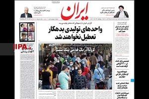 صفحه اول روزنامه ایران