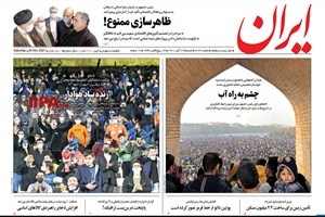 صفحه اول روزنامه ایران