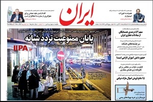 صفحه اول روزنامه ایران