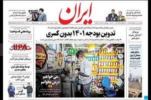 صفحه اول روزنامه ایران