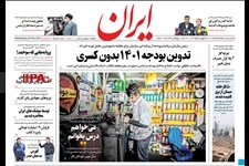   صفحه اول روزنامه ایران