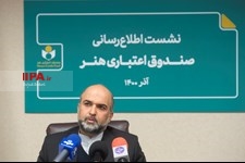   نشست اطلاع رسانی مدیرعامل صندوق اعتباری هنر